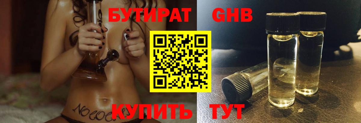 Бутират жидкий экстази Ессентуки