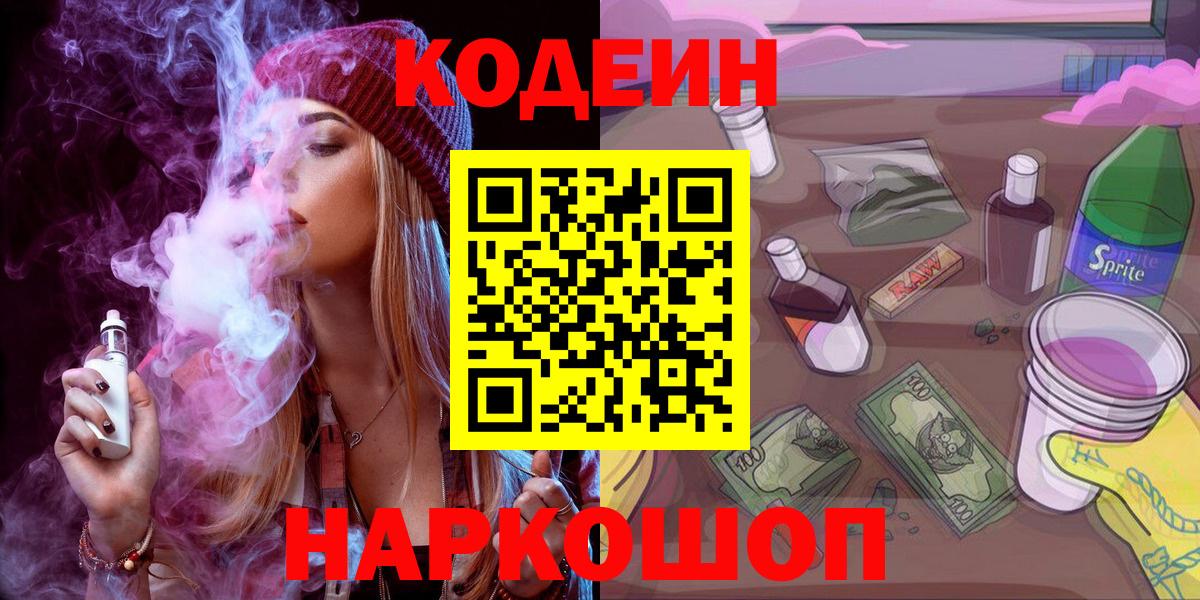 Кодеиновый сироп Lean напиток Lean (лин)  Вход с VPN  Ессентуки 