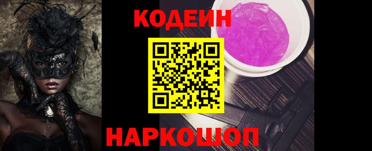 Codein напиток Lean (лин) Ессентуки